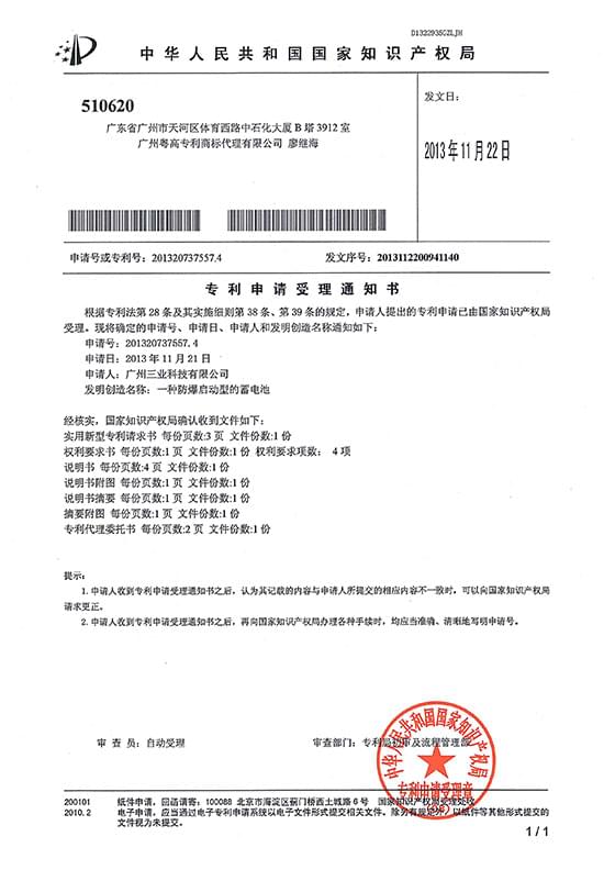 實(shí)用新型專利“一種防爆啟動(dòng)型的蓄電池受理通知書