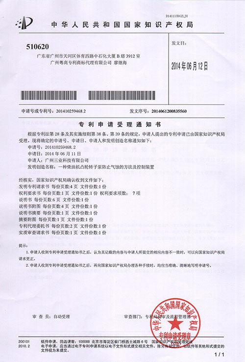 廣州三業(yè)專利“一種柴油機凸輪轉子泵防止氣蝕的控制裝置”