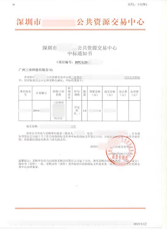 深圳市三防物資采購中標通知書