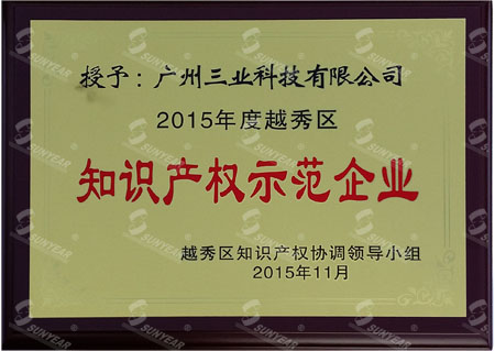 2015年越秀區(qū)知識產(chǎn)權(quán)示范企業(yè)