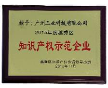 三業(yè)科技榮獲“2015年越秀區(qū)知識產權示范企業(yè)”稱號