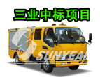 恭喜，三業(yè)科技中標(biāo)25臺搶險車！