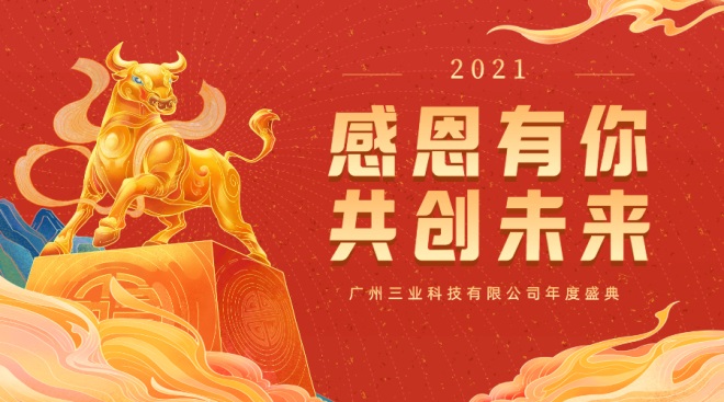 廣州三業(yè)科技有限公司溝通技巧實(shí)踐培訓(xùn)暨2020年度會(huì)議