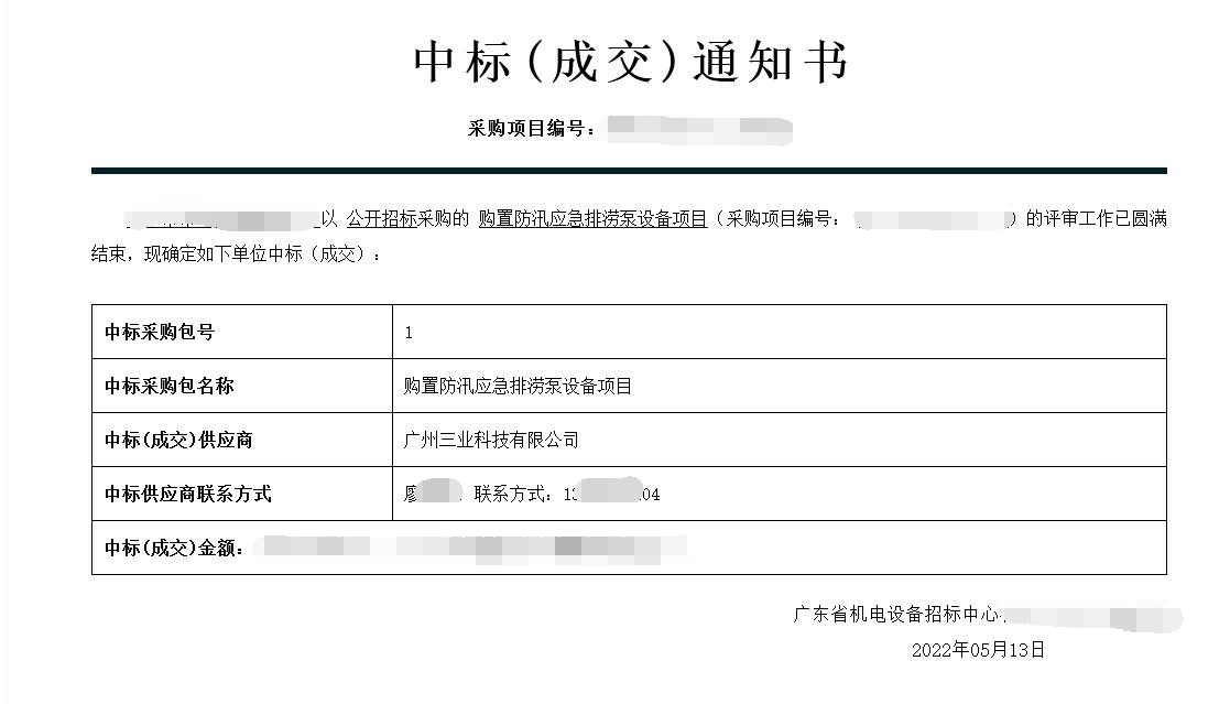 中標(biāo)通知--防汛排澇設(shè)備