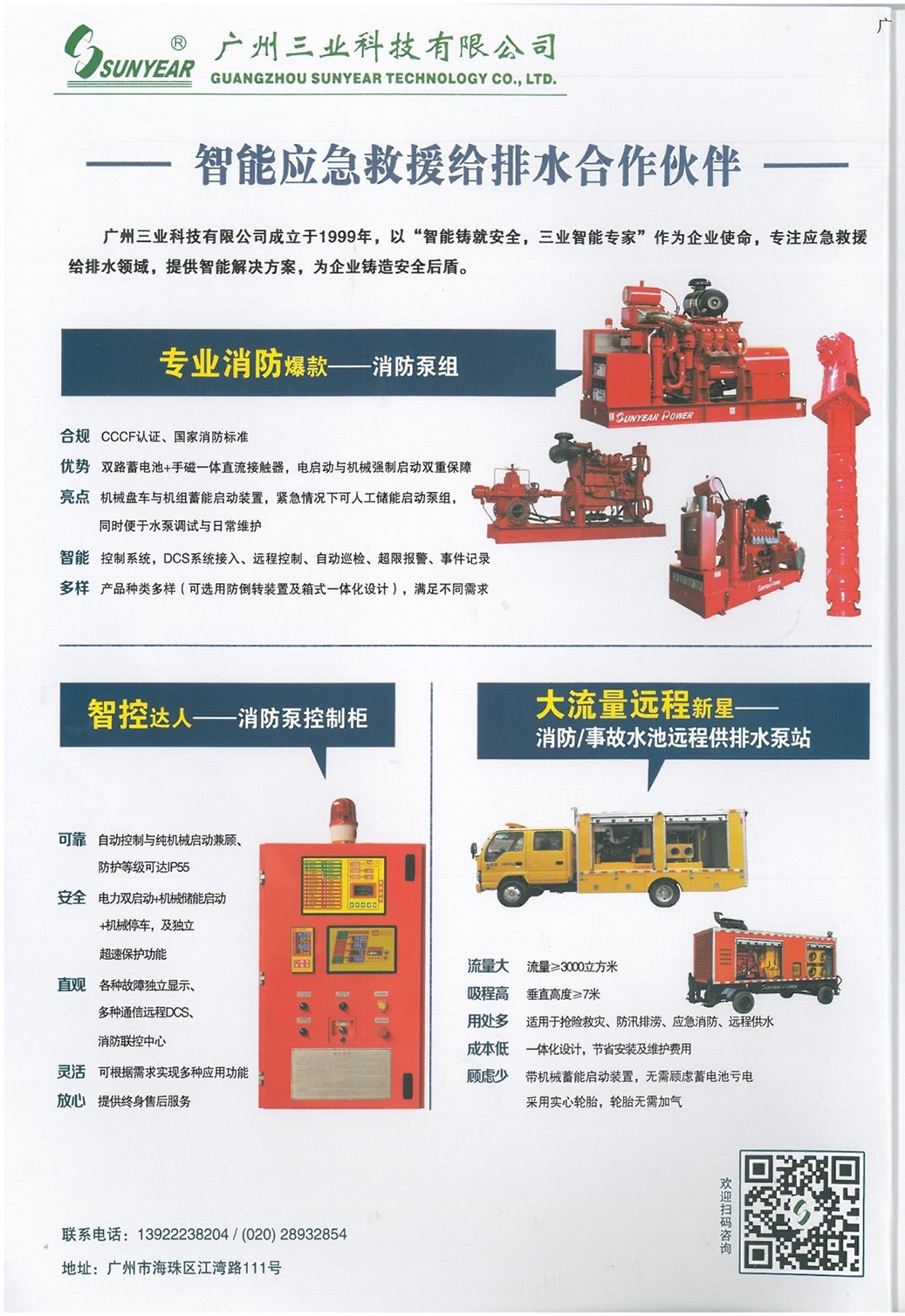 廣州三業(yè)科技——智能應(yīng)急救援給排水合作伙伴